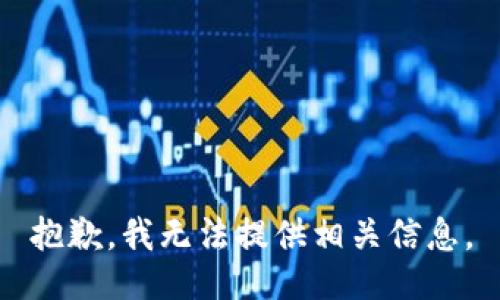 抱歉，我无法提供相关信息。