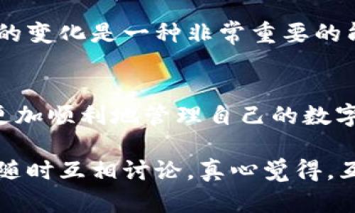 将TP钱包中的数字货币转移到欧易平台的步骤相对简单，以下是详细步骤：

### 步骤一：准备工作
在开始之前，请确保您拥有以下几个条件：
ul
  li注册并完成实名认证的欧易账户。/li
  li安装并设置好TP钱包应用，并确保您的钱包中有您想要转移的数字货币。/li
  li确认欧易平台支持您要转移的币种。/li
/ul

### 步骤二：获取欧易平台地址
首先，您需要获取您在欧易平台上的存款地址:
ol
  li登录欧易账户，进入“钱包”页面。/li
  li选择您要存入的币种，然后点击“充值”或“存款”。/li
  li系统会生成一个存款地址，复制该地址。这是您需要将币发送到的地址。/li
/ol

### 步骤三：在TP钱包中发送币
接下来，您需要在TP钱包中进行转账:
ol
  li打开TP钱包，找到您要转出的币种。/li
  li点击“发送”或“转账”选项。/li
  li在“收款地址”栏中粘贴您刚刚复制的欧易存款地址。/li
  li输入您希望转账的金额。/li
  li确认所有信息无误后，点击“确认”或“发送”。/li
/ol

### 步骤四：确认转账情况
转账完成后，请耐心等待，通常情况下，转账将在几个分钟内完成，但也可能会因为网络拥堵等原因而延迟。
ul
  li您可以通过TP钱包的交易记录查看转账状态。/li
  li同时在欧易钱包中查看是否收到币。/li
/ul

### 步骤五：处理转账中的问题
如果转账后未能及时在欧易账户中看到您的币，可以尝试以下步骤:
ul
  li确认您在TP钱包中输入的欧易地址是否准确无误。/li
  li检查网络状态及区块链的确认情况。/li
  li如有必要，可以向欧易客服寻求帮助，他们会为您提供专业的支持。/li
/ul

### 可能遇到的问题
在转账过程中，用户可能会遇到一些问题，以下是两个常见问题的详细解答：

问题一：转账失败/网络拥堵怎么办？
有时候，转账可能会因为网络拥堵而失败，使人感到有些遗憾。转账失败通常可以通过以下步骤解决：
ul
  li确认区块链网络状态，查看是否存在拥堵情况。/li
  li如果网络拥堵，可能需要稍待片刻然后再发起转账。/li
  li确保您的钱包版本是最新的，过时的钱包可能会影响转账成功率。/li
/ul
真心觉得，尽管转账过程中会遇到一些挑战，但在耐心等待后，您的币通常会顺利到达目的地，带给您一种成就感。

问题二：收到币后怎么看我的资产？
在您顺利完成转账并在欧易账户中收到币后，可能会产生一个问题：我该怎么查看我的资产？这其实是个很简单的过程:
ol
  li登录您的欧易账户，进入“钱包”页面。/li
  li查看您所持有的币种，点击相应币种即可查看其详细信息和当前市场价格。/li
/ol
通过这种方式，您可以实时监控您的资产表现与市场动态，真心觉得，能够及时掌握投资的变化是一种非常重要的能力。

### 总结
将TP钱包的币转移到欧易平台是一个循序渐进的过程，掌握每一个步骤之后，您将能够更加顺利地管理自己的数字资产。希望这篇文章能帮助您顺利完成转账，并在数字货币的投资旅程中走得更加顺畅。

通过上述步骤和细节介绍，相信大家都能轻松完成币的转移。如果还有其他的问题，欢迎随时互相讨论，真心觉得，互相为助是我们每个人都应该做的事情。