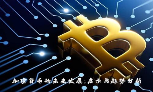 加密货币的未来发展：启示与趋势分析