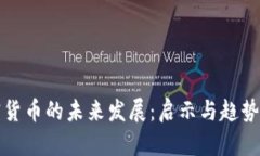 加密货币的未来发展：启示与趋势分析