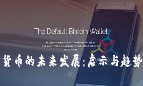 加密货币的未来发展：启示与趋势分析