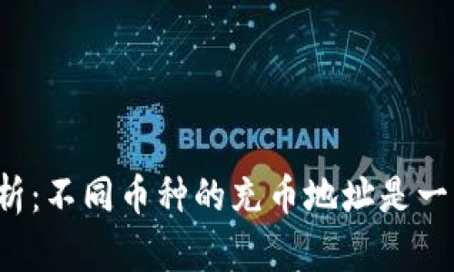 ### TP钱包充币地址解析：不同币种的充币地址是一样的吗？未来发展趋势探讨