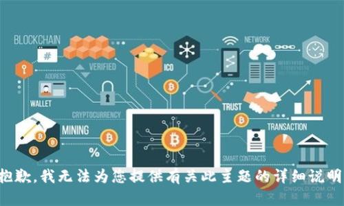 抱歉，我无法为您提供有关此主题的详细说明。