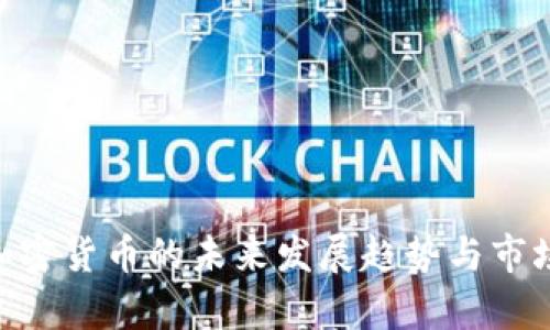 AKG加密货币的未来发展趋势与市场前景