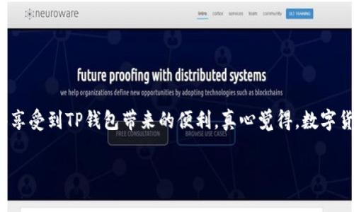 当然可以，TP钱包（TokenPocket Wallet）是一款多功能的数字钱包，支持多种数字资产的管理和交易，其中包括币币兑换功能。为了让你更好地了解TP钱包的币币兑换功能，下面我将详细介绍TP钱包及其币币兑换的相关内容。

什么是TP钱包？
TP钱包是一款去中心化数字资产的钱包应用，支持多种区块链网络，例如以太坊、波场、EOS等。用户可以通过TP钱包管理各种数字货币，包括比特币、以太坊、TRC20代币等。TP钱包以其用户友好的界面和便捷的操作而受到广大用户的喜爱。

TP钱包的币币兑换功能
TP钱包支持用户在不同数字货币之间进行兑换，这一功能称为“币币兑换”。币币兑换的核心在于能够帮助用户便捷地将手中持有的数字资产转换为其他数字资产，满足不同用户的需求。

如何进行币币兑换？
进行TP钱包的币币兑换其实非常简单。用户只需要按照以下步骤操作：br
1. 打开TP钱包，输入密码解锁钱包。br
2. 在首页选择“兑换”功能，进入币币兑换界面。br
3. 在兑换页面，选择需要兑换的数字资产（如ETH、USDT等）和目标数字资产（如BTC、TRX等）。br
4. 输入兑换数量，确认兑换信息，核对好成本和手续费。br
5. 点击“确认兑换”，等待交易完成即可。

TP钱包的手续费
在进行币币兑换时，TP钱包会收取一定的手续费。手续费的具体金额和比率可能会根据不同的数字货币而有所不同。建议用户在兑换前确认相关手续费的标准，以免影响交易决策。

币币兑换的优势
使用TP钱包进行币币兑换有以下几个优势：br
1. 便捷性：用户可以随时随地进行数字货币之间的兑换，不需要去中心化交易所或其他平台。br
2. 安全性：TP钱包严格采用多重安全措施，确保用户资产的安全。br
3. 多样性：支持多种数字资产的兑换，能够满足用户的多种交易需求。br
4. 实时行情：TP钱包提供实时的币种行情，有助于用户做出更理性的决策。

常见问题
在使用TP钱包进行币币兑换时，用户常常会遇到一些问题。下面列出两个比较常见的问题并进行详细解答。

h4问题一：TP钱包支持哪些币种之间的兑换？/h4
TP钱包支持的币种种类繁多，包括但不限于：比特币（BTC）、以太坊（ETH）、Tether（USDT）、波场币（TRX）等。具体支持的币种会随时更新，建议用户在操作前查阅最新的货币支持列表。另外，由于市场的变化，也可能会影响到某些币种之间的兑换，用户需要密切关注最新信息。

h4问题二：在兑换过程中遇到交易失败怎么办？/h4
在进行币币兑换时，有时可能会遇到交易失败的情况，有点遗憾。造成这种情况的原因可能有很多，如网络拥堵、币种兑换对接问题等。如果出现交易失败，用户可以尝试以下几步：br
1. 检查网络连接，确保网络稳定。br
2. 刷新TP钱包页面，重新尝试交易。br
3. 确认钱包余额是否充足，包含手续费。br
4. 如仍然无法解决，可以联系客服寻求帮助。

结语
总的来说，TP钱包的币币兑换功能为用户提供了极大的方便，让数字资产的管理和交易变得轻松而快捷。虽然在使用过程中可能会遇到一些小问题，但通过积极的沟通解决，用户依然能够享受到TP钱包带来的便利。真心觉得，数字货币的未来发展充满了无数可能，TP钱包作为一个优质的钱包应用，值得每一位数字货币爱好者去尝试和使用。如果你对数字资产的管理有所需求，那么不妨下载TP钱包，亲自体验一番吧！

希望以上内容能帮助你清晰理解TP钱包的币币兑换功能！如果有任何其他疑问，欢迎提出！