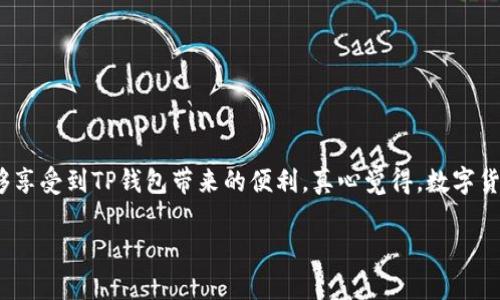 当然可以，TP钱包（TokenPocket Wallet）是一款多功能的数字钱包，支持多种数字资产的管理和交易，其中包括币币兑换功能。为了让你更好地了解TP钱包的币币兑换功能，下面我将详细介绍TP钱包及其币币兑换的相关内容。

什么是TP钱包？
TP钱包是一款去中心化数字资产的钱包应用，支持多种区块链网络，例如以太坊、波场、EOS等。用户可以通过TP钱包管理各种数字货币，包括比特币、以太坊、TRC20代币等。TP钱包以其用户友好的界面和便捷的操作而受到广大用户的喜爱。

TP钱包的币币兑换功能
TP钱包支持用户在不同数字货币之间进行兑换，这一功能称为“币币兑换”。币币兑换的核心在于能够帮助用户便捷地将手中持有的数字资产转换为其他数字资产，满足不同用户的需求。

如何进行币币兑换？
进行TP钱包的币币兑换其实非常简单。用户只需要按照以下步骤操作：br
1. 打开TP钱包，输入密码解锁钱包。br
2. 在首页选择“兑换”功能，进入币币兑换界面。br
3. 在兑换页面，选择需要兑换的数字资产（如ETH、USDT等）和目标数字资产（如BTC、TRX等）。br
4. 输入兑换数量，确认兑换信息，核对好成本和手续费。br
5. 点击“确认兑换”，等待交易完成即可。

TP钱包的手续费
在进行币币兑换时，TP钱包会收取一定的手续费。手续费的具体金额和比率可能会根据不同的数字货币而有所不同。建议用户在兑换前确认相关手续费的标准，以免影响交易决策。

币币兑换的优势
使用TP钱包进行币币兑换有以下几个优势：br
1. 便捷性：用户可以随时随地进行数字货币之间的兑换，不需要去中心化交易所或其他平台。br
2. 安全性：TP钱包严格采用多重安全措施，确保用户资产的安全。br
3. 多样性：支持多种数字资产的兑换，能够满足用户的多种交易需求。br
4. 实时行情：TP钱包提供实时的币种行情，有助于用户做出更理性的决策。

常见问题
在使用TP钱包进行币币兑换时，用户常常会遇到一些问题。下面列出两个比较常见的问题并进行详细解答。

h4问题一：TP钱包支持哪些币种之间的兑换？/h4
TP钱包支持的币种种类繁多，包括但不限于：比特币（BTC）、以太坊（ETH）、Tether（USDT）、波场币（TRX）等。具体支持的币种会随时更新，建议用户在操作前查阅最新的货币支持列表。另外，由于市场的变化，也可能会影响到某些币种之间的兑换，用户需要密切关注最新信息。

h4问题二：在兑换过程中遇到交易失败怎么办？/h4
在进行币币兑换时，有时可能会遇到交易失败的情况，有点遗憾。造成这种情况的原因可能有很多，如网络拥堵、币种兑换对接问题等。如果出现交易失败，用户可以尝试以下几步：br
1. 检查网络连接，确保网络稳定。br
2. 刷新TP钱包页面，重新尝试交易。br
3. 确认钱包余额是否充足，包含手续费。br
4. 如仍然无法解决，可以联系客服寻求帮助。

结语
总的来说，TP钱包的币币兑换功能为用户提供了极大的方便，让数字资产的管理和交易变得轻松而快捷。虽然在使用过程中可能会遇到一些小问题，但通过积极的沟通解决，用户依然能够享受到TP钱包带来的便利。真心觉得，数字货币的未来发展充满了无数可能，TP钱包作为一个优质的钱包应用，值得每一位数字货币爱好者去尝试和使用。如果你对数字资产的管理有所需求，那么不妨下载TP钱包，亲自体验一番吧！

希望以上内容能帮助你清晰理解TP钱包的币币兑换功能！如果有任何其他疑问，欢迎提出！