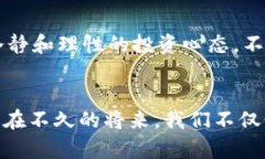 《加密货币的崛起：从概念到流行趋势的未来发