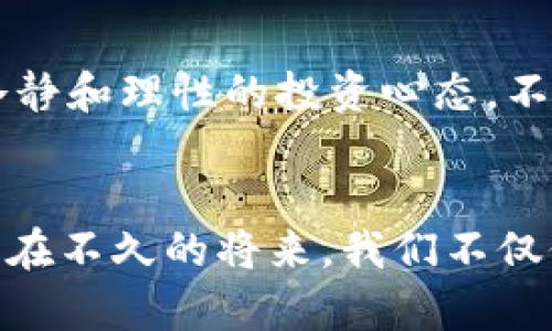 《加密货币的崛起：从概念到流行趋势的未来发展分析》

加密货币, 数字货币, 区块链, 投资/guanjianci

引言：加密货币的魅力何在？
提到加密货币，你是否也和我一样浮现出比特币在2017年底飙升至近2万美元的那一刻？这种激动人心的现象不仅仅是一种经济泡沫，更是一个深刻影响我们金融世界的趋势。如果说过去十几年我们见证了互联网的信息革命，那么加密货币无疑是当前在金融领域的一场革命。想了解加密货币如何从早期的边缘化事物，迅速发展成为产业，甚至是文化现象吗？接下来，我们将一同探索加密货币的崛起之路，以及它在未来的趋势。

加密货币的诞生：机遇与挑战
加密货币的起源可以追溯到2009年，随着中本聪发布比特币白皮书，这一新兴事物开始在数字世界起舞。尽管比特币的主张是去中心化，但在最初，这一理念并未引起太大的关注。反而是交易所的出现改变了这一局面，让更多人接触并参与其中。可以说，没有交易所的涌现，加密货币或许难以如此迅速地火爆起来。

然而，早期的投资环境是相对复杂的，很多人对于加密货币并不理解，它与传统金融体系的隔阂让许多潜在投资者感到无所适从。真心觉得，想要推动这一新兴市场的发展，普及知识和教育是至关重要的。随着越来越多的科技公司、投资者和矿工的加入，投资者的教育渐渐成了获取市场信心的关键。

技术驱动：区块链的崛起
毫无疑问，区块链是加密货币的核心技术。去中心化的特性使得交易更为透明和安全，这正是其吸引投资者的原因之一。区块链技术的建设为数据的安全性提供了保障，消除了信任的盲点，让每一个参与者都能追踪和验证交易过程。而且，区块链的应用完全超出了加密货币本身，人们发现它在供应链管理、数字身份认证等多个领域均具有颠覆性潜力。

有点遗憾的是，尽管区块链的优越性显而易见，但技术上的挑战、法规的不确定性以及遭遇的网络攻击等问题也层出不穷。这些问题可能会威胁到加密货币的稳定性，因此在未来的发展中，维护区块链的安全性将是一个亟待解决的问题。

市场需求：投资者的心理博弈
在加密货币的火热背后，投资者的需求扮演了至关重要的角色。无论是在2017年比特币的疯狂涨幅，还是在2020年和2021年去中心化金融（DeFi）和非同质化代币（NFT）的爆发，投资者的追捧使得加密货币市场保持了高度活跃。这种需求不仅仅来自个人投资者，机构投资者的加入更是推动了市场的成熟与稳定。真心觉得，这是加密货币能够逐渐为大众所接受的重要依据。

然而，投资者的情绪同样是波动的，加密货币市场上下波动频繁，投资者需要拥有良好的心理承受能力。不同于传统资产，加密货币的价格受多方面因素影响，舆论、政策变化、技术变革等都可能瞬间改变市场走势。因此，了解市场动态和保持冷静的投资策略显得尤为重要。

法规政策的演变：制约与自由
随着加密货币市场的快速发展，各国对于其监管政策的态度也在不断变化。一方面，政府希望通过监管来保护投资者和维护金融稳定；另一方面，过于严苛的政策可能会扼杀创新。真诚希望各国能够在监管与创新之间找到平衡，以促进加密货币和区块链的健康发展。

现在，一些国家已经开始制定相关法规，并对此进行引导。比如，2021年，多个国家显示出对CBDC（中央银行数字货币）巨大的兴趣，开始尝试探索数字货币的适用场景。这无疑为加密货币的发展提供了新的机遇，同时也意味着传统金融体系在逐渐适应这一新兴趋势。

未来展望：加密货币的长远发展
回顾加密货币的发展历程，我们可以看到，它的火爆不仅仅是一个短暂的浪潮，而更像是新时代的到来。未来，加密货币的发展趋势将趋向成熟与大众化。随着技术的进步、应用场景的丰富以及监管的不断完善，加密货币的接受度将越来越高，或许有一天，它将成为一种全新的主流支付手段。

当然，这一过程并非一帆风顺，技术问题、法律障碍和市场波动都将伴随其发展。但我坚信，正是这些挑战将推动我们不断探索与总结经验，最终驱使加密货币不断演进。

常见问题解答

h4问题一：加密货币的未来是否会面临泡沫破裂的风险？/h4
这是一个非常常见的问题，许多人对加密货币的未来持有怀疑的态度，认为它可能像不少过往投资一样最终会迎来泡沫的破灭。真心觉得，我们不能单纯地从短期涨跌来看待加密货币的前景，而应更理性地分析其技术基础和市场需求。虽然短期内市场可能会出现较大波动，但从长远来看，如果能够解决监管、技术和安全等方面的问题，加密货币的潜力依然巨大，可能会迎来新的发展机遇。

h4问题二：普通投资者如何参与加密货币投资？/h4
参与加密货币投资并非易事，但也不必畏惧。首先，了解加密货币的基本知识至关重要，比如研究不同的币种、市场趋势和投资策略。其次，选择合适的交易平台也是关键，确保其安全性和信誉。最后，保持冷静和理性的投资心态，不要盲目跟风，理智决策才是赢得成功的基石。有点遗憾的是，过于冲动的决策可能导致不必要的损失，因此制定合理的投资计划，分散风险是必不可少的。

结论：加密货币将如何改变未来的金融世界？
在未来，加密货币依旧会在不断的技术演进和社会认同中继续前行。我们可以预见，随着更多行业接纳区块链技术，加密货币的应用场景将逐渐扩展，也会为传统金融行业带来新的挑战和机遇。真心希望，在不久的将来，我们不仅仅是投资者，更能成为参与者。因为，加密货币的未来，正等待我们共同去探索。