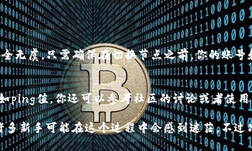 在TP钱包（TokenPocket Wallet）中切换节点的设置其实非常简单。以下是详细的步骤指南，可以帮助你顺利完成节点切换。如果你还不熟悉TP钱包，没关系，接下来我会为你提供清晰的操作步骤。 

什么是节点？
在区块链技术中，节点指的是参与网络协议的计算机或设备。每一个节点都存储着区块链的数据，一些节点还会负责记录交易和生成新的区块。在不同的区块链网络中，节点的选择可能会影响你的交易速度和成功率。因此，切换节点是提升交易体验的重要一步。

如何在TP钱包中切换节点？
以下是切换节点的具体步骤：

步骤一：打开TP钱包
首先，确保你已经下载并安装了TP钱包。如果你还没有安装，可以前往应用商店或TP钱包的官方网站下载并安装。

步骤二：登录你的钱包
打开TP钱包应用后，输入你的密码或其他验证信息，登录到你的钱包。在钱包主界面，你将看到你的资产和各类功能选项。

步骤三：进入设置
在主界面的右下角，你会找到“我”或“设置”选项，点击进入钱包的设置界面。

步骤四：找到节点设置
在设置页面中，寻找“节点”或“网络”选项。在不同版本的TP钱包中，这个选项可能会有所不同，但通常都可以在设置的常规选项中找到。

步骤五：选择节点
进入节点设置后，你将看到可用节点的列表。这些节点会有各自的网络名称、延迟和其他信息。根据你的需求和网络情况，选择一个合适的节点。

步骤六：保存设置
选定节点后，确保点击“保存”或者“确认”按钮，以确保你的选择生效。

步骤七：重启钱包（可选）
虽然大多数情况下，切换节点后无需重启钱包，但如果你发现仍然无法正常连接，尝试重启钱包以刷新网络连接。

切换节点的意义
切换到更好的节点，通常可以减少交易确认的时间，提升交易的成功率。在网络拥挤或某个节点不稳定时，及时切换节点能够避免不必要的等待和风险。此外，不同地区的用户连接到附近的节点能够降低延迟，提升使用体验。

总结
通过以上步骤，你应该能够轻松地在TP钱包中切换节点。记得选择合适的节点，以确保你的交易顺利进行。

可能的相关问题
h4问题一：切换节点后我的资产会丢失吗？/h4
当然不会。切换节点只是在网络层面上进行的一种操作，它不会影响你在TP钱包中的资产。你的数字资产依然安全无虞。只需确保在切换节点之前，你的账号和密码是安全的，仅此而已。

h4问题二：我该如何选择合适的节点？/h4
选择节点时，一般推荐选择延迟较低、响应速度较快的节点。通常在节点信息中，都会显示该节点的延迟时间，例如ping值。你还可以参考社区的讨论或者使用一些专门的测试工具来帮助你选择最稳定的节点。

真心觉得，虽然切换节点的过程很简单，但是选择一个合适的节点却需要一定的经验和判断力。有点遗憾的是，许多新手可能在这个过程中会感到迷茫，不过只要掌握了一些技巧和方法，问题就解决了。希望以上的指南能够帮助到你，让你的TP钱包使用体验更上一层楼！