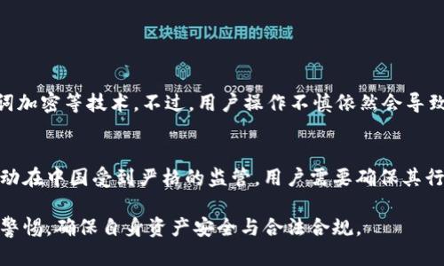 tp钱包（TokenPocket）是一个多链支持的钱包应用，能够支持多种数字资产的管理和交易。在中国使用tp钱包的情况因多种因素而有所不同。以下是详细的分析和信息：

1. tp钱包的功能和特点
tp钱包作为一款去中心化数字资产钱包，支持多种区块链资产的存储与管理。它不仅可以管理Ethereum和TRON等主流资产，还支持许多其他公链和代币。这让用户在一个应用中便捷地管理不同的资产，真心觉得非常方便。
此外，tp钱包还提供了去中心化交易所（DEX）的功能，让用户可以在没有中介的情况下进行资产交易。这样一来，用户的隐私和资产安全得到了保障，也提升了交易的效率。

2. tp钱包在中国的法律与政策环境
在中国，数字货币的法律环境一直相对复杂。2017年，中国人民银行等多个部门发布了监管政策，禁止了ICO（首次代币发行）和数字货币交易。这让不少数字货币相关业务受到严格限制。不过，随着全球对数字货币的普及，以及国内对区块链技术的逐步认可，政策环境也在变化。
虽然tp钱包作为一款钱包应用本身不直接涉及交易，但在中国使用时，用户仍然需要谨慎，避免触犯现有法规。

3. 使用tp钱包的风险和安全性
在中国使用tp钱包时，一个重要的考虑因素就是安全性。虽然tp钱包提供了多重安全保护，比如助记词和私钥的加密存储，用户仍需自行承担因操作不当或设备被盗所导致的资产损失。
有些用户可能会有小心谨慎的态度，真心觉得在使用数字资产时，安全第一。建议使用tp钱包的用户认真学习钱包的使用方法，确保了解如何备份和恢复资产，以免遭遇不必要的损失。

4. tp钱包的未来发展趋势
随着区块链技术的持续发展和应用深入人心，tp钱包也在不断进化。在未来，可以预见tp钱包可能会整合更多功能，如去中心化金融（DeFi）、非同质化代币（NFT）管理等。这样，用户在tp钱包中的使用体验将会更加完整和丰富。
但同时，监管的走向也可能影响钱包的功能和可用性。真心觉得，用户在选择使用tp钱包时，应该关注政策的变化，以及其在安全性和功能上的发展动态，把握住未来的趋势。

5. 可能的问题
在讨论tp钱包在中国能否使用的问题时，可能会出现以下两个相关问题：
问题一：tp钱包的资金安全性到底如何？
对于不少用户来说，资金安全是重中之重。tp钱包在保证用户资产安全方面做了不少努力，例如使用多重签名、助记词加密等技术。不过，用户操作不慎依然会导致资产被盗或者丢失，因此用户在使用tp钱包时，必须提高警惕，确保采取好的安全措施。

问题二：在中国使用tp钱包的法律风险有哪些？
使用tp钱包的用户必须意识到法律风险。尽管tp钱包本身只是一个储存和管理资产的工具，但与数字货币相关的活动在中国受到严格的监管。用户需要确保其行为不违反现行法律法规，以免造成不必要的法律麻烦。

通过上述分析可以看出，tp钱包在中国的使用是一个充满机遇与挑战的话题。希望每个用户都能在使用过程中保持警惕，确保自身资产安全与合法合规。