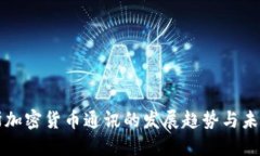 俄罗斯加密货币通讯的发展趋势与未来展望