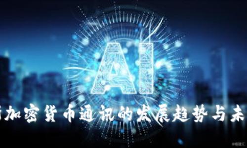 俄罗斯加密货币通讯的发展趋势与未来展望
