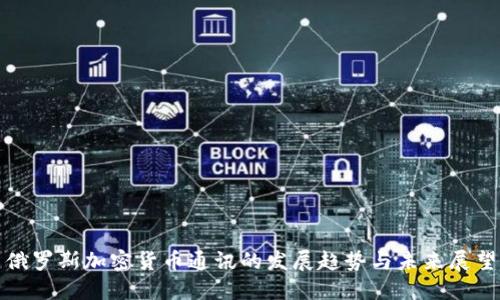 俄罗斯加密货币通讯的发展趋势与未来展望