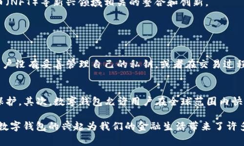 TP数字钱包通常是指一种基于区块链技术的数字货币钱包，用于存储、管理和交易各种类型的数字资产。它允许用户安全地进行加密货币交易、查看余额、发送和接收数字货币等。TP数字钱包可能具有多种功能，比如支持多种加密货币、提供交易与转账记录、保护用户私钥等安全措施。

在了解TP数字钱包的概念时，可以考虑以下几个方面：

1. TP数字钱包的基本功能
TP数字钱包的最基本功能包括存储和管理数字货币。用户可以通过这个钱包接收和发送各种加密货币，如比特币、以太坊等。此外，钱包通常提供便捷的界面，让用户轻松查看账户余额和交易记录。

2. 安全性与隐私保护
在使用TP数字钱包时，安全性是一个不可忽视的重要因素。用户的私钥和敏感信息需要加密存储，以防止黑客攻击和数据泄露。大多数高质量的数字钱包会采取多种安全措施，比如双重身份验证、冷存储等，以保障用户资产的安全。

3. 用户体验
TP数字钱包的用户界面设计通常旨在提升用户体验，操作简单直观。无论是新手还是经验丰富的用户，都能快速上手，完成交易。同时，支持多种语言和当地货币的功能，也让更多用户能够无障碍使用。

4. TP数字钱包的未来发展
随着区块链技术的不断成熟和数字货币的普及，TP数字钱包的功能和应用场景将不断扩大。未来，我们可能会看到更多与去中心化金融（DeFi）、非同质化代币（NFT）等新兴领域相关的整合和创新。

在深入了解TP数字钱包的过程中，下面有两个可能相关的问题值得探讨：

问题一：使用TP数字钱包的风险有哪些？
尽管TP数字钱包提供了许多便利，但用户在使用过程中仍需警惕潜在的风险。例如，加密货币市场的波动性较大，投资者可能面临资产贬值的风险。此外，若用户没有妥善管理自己的私钥，或者在交易过程中受到钓鱼攻击，那么其资产可能会遭受损失。因此，用户在选择和使用数字钱包时，需要重视安全防护措施，确保自身资产安全。

问题二：TP数字钱包与传统银行账户的区别是什么？
TP数字钱包与传统银行账户有诸多不同之处。首先，TP数字钱包通常是去中心化的，不依赖于第三方金融机构进行交易验证，因此用户可以享有更高的隐私保护。其次，数字钱包允许用户在全球范围内快速、低成本地进行交易，而传统银行系统则往往涉及更复杂的手续和更高的费用。此外，TP数字钱包通常支持多种加密货币，而传统银行通常只支持法定货币。

通过对TP数字钱包的深入探讨，我们不仅能更好地理解它的功能与优势，也能够在使用过程中规避潜在的风险，从而更好地管理我们的数字财产。真心觉得，数字钱包的兴起为我们的金融生活带来了许多新机会，也让我们在这个快速发展的数字时代感受到前所未有的便利与可能。