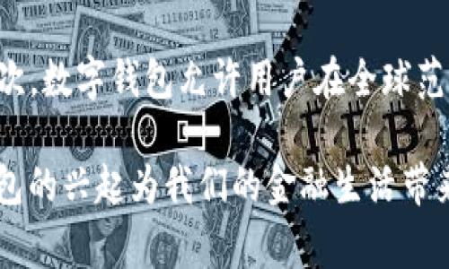 TP数字钱包通常是指一种基于区块链技术的数字货币钱包，用于存储、管理和交易各种类型的数字资产。它允许用户安全地进行加密货币交易、查看余额、发送和接收数字货币等。TP数字钱包可能具有多种功能，比如支持多种加密货币、提供交易与转账记录、保护用户私钥等安全措施。

在了解TP数字钱包的概念时，可以考虑以下几个方面：

1. TP数字钱包的基本功能
TP数字钱包的最基本功能包括存储和管理数字货币。用户可以通过这个钱包接收和发送各种加密货币，如比特币、以太坊等。此外，钱包通常提供便捷的界面，让用户轻松查看账户余额和交易记录。

2. 安全性与隐私保护
在使用TP数字钱包时，安全性是一个不可忽视的重要因素。用户的私钥和敏感信息需要加密存储，以防止黑客攻击和数据泄露。大多数高质量的数字钱包会采取多种安全措施，比如双重身份验证、冷存储等，以保障用户资产的安全。

3. 用户体验
TP数字钱包的用户界面设计通常旨在提升用户体验，操作简单直观。无论是新手还是经验丰富的用户，都能快速上手，完成交易。同时，支持多种语言和当地货币的功能，也让更多用户能够无障碍使用。

4. TP数字钱包的未来发展
随着区块链技术的不断成熟和数字货币的普及，TP数字钱包的功能和应用场景将不断扩大。未来，我们可能会看到更多与去中心化金融（DeFi）、非同质化代币（NFT）等新兴领域相关的整合和创新。

在深入了解TP数字钱包的过程中，下面有两个可能相关的问题值得探讨：

问题一：使用TP数字钱包的风险有哪些？
尽管TP数字钱包提供了许多便利，但用户在使用过程中仍需警惕潜在的风险。例如，加密货币市场的波动性较大，投资者可能面临资产贬值的风险。此外，若用户没有妥善管理自己的私钥，或者在交易过程中受到钓鱼攻击，那么其资产可能会遭受损失。因此，用户在选择和使用数字钱包时，需要重视安全防护措施，确保自身资产安全。

问题二：TP数字钱包与传统银行账户的区别是什么？
TP数字钱包与传统银行账户有诸多不同之处。首先，TP数字钱包通常是去中心化的，不依赖于第三方金融机构进行交易验证，因此用户可以享有更高的隐私保护。其次，数字钱包允许用户在全球范围内快速、低成本地进行交易，而传统银行系统则往往涉及更复杂的手续和更高的费用。此外，TP数字钱包通常支持多种加密货币，而传统银行通常只支持法定货币。

通过对TP数字钱包的深入探讨，我们不仅能更好地理解它的功能与优势，也能够在使用过程中规避潜在的风险，从而更好地管理我们的数字财产。真心觉得，数字钱包的兴起为我们的金融生活带来了许多新机会，也让我们在这个快速发展的数字时代感受到前所未有的便利与可能。