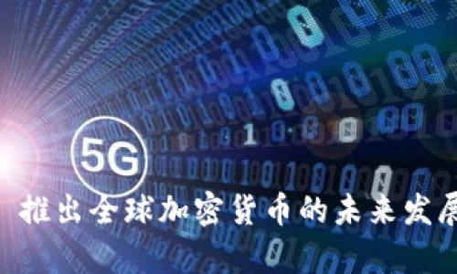 Facebook 推出全球加密货币的未来发展趋势分析