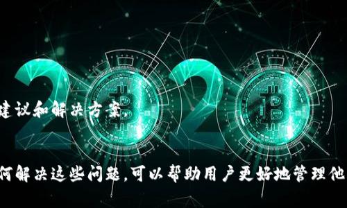 在TP钱包中，有时会出现带问号的币，这通常是因为以下几个原因：

### 1. 合约未识别
当你在TP钱包中查看一个代币时，如果该代币的合约地址没有被TP钱包的数据库识别，就可能会出现一个带问号的标识。这种情况常见于新上线的代币或者是比较冷门的代币。

### 2. 显示问题
有时候，应用程序会因为网络问题或缓存未更新，导致界面显示异常。在这种情况下，尽管代币正常存在于区块链上，但TP钱包可能无法正确读取和显示它。

### 3. 代币交易异常
如果代币的合约存在问题，例如合约被重铸或被攻击，有可能影响代币的显示和交易。此时，TP钱包可能会出于安全考虑采取措施，显示带问号的状态。

### 4. 代币未添加
用户可能暂时未在钱包中添加该代币的合约地址。钱包中的代币列表通常不是自动更新的，用户需要手动添加新的代币，才能正常显示。

### 5. 代币被移除
某些情况下，平台出于各种原因可能会删除某些代币。一旦某个代币被TP钱包删除或撤销支持，可能会出现带问号的状态。

### 解决方法

如果你在TP钱包中遇到带问号的代币，不要急于交易或转账。可以尝试以下几个步骤来解决此问题：

#### 1. 手动添加代币
如果你知道该代币的合约地址，可以尝试手动添加。一般在钱包中会有“添加代币”或“自定义代币”选项，输入正确的合约地址后，代币就会正常显示。

#### 2. 检查网络连接
确保你的网络连接稳定，尝试重新加载钱包应用，清理缓存等操作，看看是否能够解决显示问题。

#### 3. 更新应用
确保你的TP钱包是最新版本，开发团队会定期更新以修复已知问题和增加对新代币的支持。

#### 4. 咨询官方支持
如果以上方法都无法解决问题，最好的方式就是联系TP钱包的官方支持团队，他们可以提供专业的建议和解决方案。

### 总结
带问号的币在TP钱包中并不罕见，通常只是一种显示或识别上的问题。了解这些代币的状态以及如何解决这些问题，可以帮助用户更好地管理他们的数字资产。希望大家在使用TP钱包时能够更加谨慎，根据自己的实际情况做出合理的投资决策。