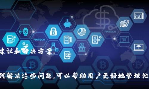 在TP钱包中，有时会出现带问号的币，这通常是因为以下几个原因：

### 1. 合约未识别
当你在TP钱包中查看一个代币时，如果该代币的合约地址没有被TP钱包的数据库识别，就可能会出现一个带问号的标识。这种情况常见于新上线的代币或者是比较冷门的代币。

### 2. 显示问题
有时候，应用程序会因为网络问题或缓存未更新，导致界面显示异常。在这种情况下，尽管代币正常存在于区块链上，但TP钱包可能无法正确读取和显示它。

### 3. 代币交易异常
如果代币的合约存在问题，例如合约被重铸或被攻击，有可能影响代币的显示和交易。此时，TP钱包可能会出于安全考虑采取措施，显示带问号的状态。

### 4. 代币未添加
用户可能暂时未在钱包中添加该代币的合约地址。钱包中的代币列表通常不是自动更新的，用户需要手动添加新的代币，才能正常显示。

### 5. 代币被移除
某些情况下，平台出于各种原因可能会删除某些代币。一旦某个代币被TP钱包删除或撤销支持，可能会出现带问号的状态。

### 解决方法

如果你在TP钱包中遇到带问号的代币，不要急于交易或转账。可以尝试以下几个步骤来解决此问题：

#### 1. 手动添加代币
如果你知道该代币的合约地址，可以尝试手动添加。一般在钱包中会有“添加代币”或“自定义代币”选项，输入正确的合约地址后，代币就会正常显示。

#### 2. 检查网络连接
确保你的网络连接稳定，尝试重新加载钱包应用，清理缓存等操作，看看是否能够解决显示问题。

#### 3. 更新应用
确保你的TP钱包是最新版本，开发团队会定期更新以修复已知问题和增加对新代币的支持。

#### 4. 咨询官方支持
如果以上方法都无法解决问题，最好的方式就是联系TP钱包的官方支持团队，他们可以提供专业的建议和解决方案。

### 总结
带问号的币在TP钱包中并不罕见，通常只是一种显示或识别上的问题。了解这些代币的状态以及如何解决这些问题，可以帮助用户更好地管理他们的数字资产。希望大家在使用TP钱包时能够更加谨慎，根据自己的实际情况做出合理的投资决策。