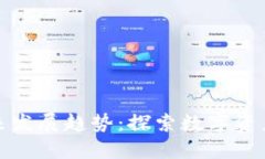 加密货币未来发展趋势：探索数字资产的无限可