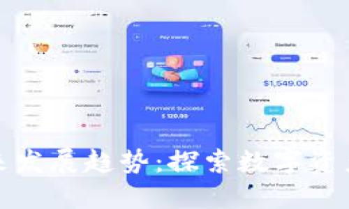 加密货币未来发展趋势：探索数字资产的无限可能