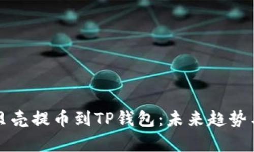 如何将蓝贝壳提币到TP钱包：未来趋势与发展解析