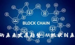 加密货币SAS的未来发展趋势：从现状到未来的前