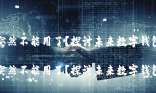 tp钱包为什么突然不能用了？探讨未来数字钱包的趋势与发展

tp钱包为什么突然不能用了？探讨未来数字钱包的趋势与发展