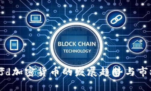 未来Cfd加密货币的发展趋势与市场机遇