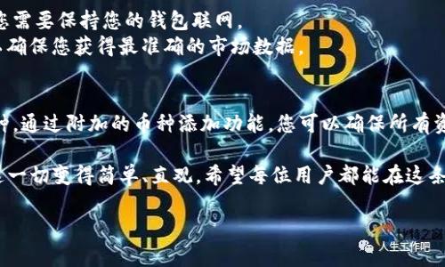 在TP钱包中，将所购买的币显示出来的过程其实是相当简单的，但在操作的过程中，有些用户可能会遇到一些困惑。下面我将详细介绍如何在TP钱包中查看和管理你的加密货币。

一、TP钱包简介
TP钱包是一款多链的去中心化数字钱包，支持多种主流币种的存储、交易和管理。它不仅提供了便捷的操作体验，还具备安全性高的特点，能够有效保护用户的数字资产。用户可以通过 TP 钱包进行代币的转账、接收及交易，同时也可参与去中心化金融（DeFi）等多种应用。

二、如何查看TP钱包中的币
首先，确保您已经成功购买了币，并且这些币已正确存入您的TP钱包。以下是查看币的步骤：
ol
    listrong打开TP钱包：/strong在您的移动设备上找到TP钱包的应用图标，点击打开。/li
    listrong选择“钱包”选项：/strong进入钱包页面后，通常会看到您当前资产的概览，包括各个币的余额和总资产。/li
    listrong查找对应币种：/strong在资产列表中，向下滚动以查找您购买的币。如果没有看到您购买的币，可能是因为该币未被自动添加。/li
/ol

三、如何添加未显示的币种
有时，您购买的币可能不会自动显示在资产列表中，这是因为您需要手动添加。请按照以下步骤操作：
ol
    listrong选择“添加代币”：/strong在钱包页面，通常会有一个“添加代币”或者“管理代币”的选项，点击进去。/li
    listrong搜索币种名称或合约地址：/strong您可以直接输入币种的名称，或者更精准地输入其合约地址。这些信息通常都可以在相关的交易所或币种官方网站上找到。/li
    listrong确认添加：/strong找到您购买的币后，点击相应的添加按钮，确认后该币就会出现在您的资产列表中。/li
/ol

四、常见问题解答
h4问题一：如果TP钱包中仍然找不到我购买的币，我该怎么办？/h4
如果您在TP钱包中找不到您购买的币，有几个可能的原因。首先，请确认您在购买时使用的是正确的钱包地址，不同的钱包地址会导致资产存储在不同的位置。
其次，您可以查看交易记录，确认购买是否成功。与此同时，检查是否选择了正确的网络，例如Ethereum、BSC等。网络设置不当可能会导致币无法显示。如果实在找不到，建议您联系TP钱包的客服。

h4问题二：TP钱包中币的价值如何更新？/h4
TP钱包中的币值通常会实时更新，以反映当前市场价格。兑换器会通过API从各大交易所获取最新的行情数据，因此您需要保持您的钱包联网。
如果您发现币值没有更新，可能是因为网络连接不稳定，或者您需要刷新页面。建议定期查看和更新您的钱包资产，以确保您获得最准确的市场数据。

总结
使用TP钱包来管理您的数字资产是一个简单且高效的选择。只需简单的几步操作，您就能查看和管理所有购买的币种。通过附加的币种添加功能，您可以确保所有资产都能被正确展示，方便进行交易与管理。同时，了解常见问题的解决方法，能够帮助您在遇到问题时迅速找到对策。

真心觉得，数字货币的投资和管理和传统金融相比，虽然有一定的风险，但同样给我们带来了新的机遇。而TP钱包让这一切变得简单、直观。希望每位用户都能在这条数字货币的道路上，摸索出适合自己的投资策略，收获丰硕的成果！ 

这样，关于TP钱包中如何查看购买的币及其显示方式的问题就讲解完整了，希望能帮助到您！