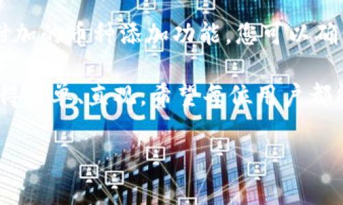 在TP钱包中，将所购买的币显示出来的过程其实是相当简单的，但在操作的过程中，有些用户可能会遇到一些困惑。下面我将详细介绍如何在TP钱包中查看和管理你的加密货币。

一、TP钱包简介
TP钱包是一款多链的去中心化数字钱包，支持多种主流币种的存储、交易和管理。它不仅提供了便捷的操作体验，还具备安全性高的特点，能够有效保护用户的数字资产。用户可以通过 TP 钱包进行代币的转账、接收及交易，同时也可参与去中心化金融（DeFi）等多种应用。

二、如何查看TP钱包中的币
首先，确保您已经成功购买了币，并且这些币已正确存入您的TP钱包。以下是查看币的步骤：
ol
    listrong打开TP钱包：/strong在您的移动设备上找到TP钱包的应用图标，点击打开。/li
    listrong选择“钱包”选项：/strong进入钱包页面后，通常会看到您当前资产的概览，包括各个币的余额和总资产。/li
    listrong查找对应币种：/strong在资产列表中，向下滚动以查找您购买的币。如果没有看到您购买的币，可能是因为该币未被自动添加。/li
/ol

三、如何添加未显示的币种
有时，您购买的币可能不会自动显示在资产列表中，这是因为您需要手动添加。请按照以下步骤操作：
ol
    listrong选择“添加代币”：/strong在钱包页面，通常会有一个“添加代币”或者“管理代币”的选项，点击进去。/li
    listrong搜索币种名称或合约地址：/strong您可以直接输入币种的名称，或者更精准地输入其合约地址。这些信息通常都可以在相关的交易所或币种官方网站上找到。/li
    listrong确认添加：/strong找到您购买的币后，点击相应的添加按钮，确认后该币就会出现在您的资产列表中。/li
/ol

四、常见问题解答
h4问题一：如果TP钱包中仍然找不到我购买的币，我该怎么办？/h4
如果您在TP钱包中找不到您购买的币，有几个可能的原因。首先，请确认您在购买时使用的是正确的钱包地址，不同的钱包地址会导致资产存储在不同的位置。
其次，您可以查看交易记录，确认购买是否成功。与此同时，检查是否选择了正确的网络，例如Ethereum、BSC等。网络设置不当可能会导致币无法显示。如果实在找不到，建议您联系TP钱包的客服。

h4问题二：TP钱包中币的价值如何更新？/h4
TP钱包中的币值通常会实时更新，以反映当前市场价格。兑换器会通过API从各大交易所获取最新的行情数据，因此您需要保持您的钱包联网。
如果您发现币值没有更新，可能是因为网络连接不稳定，或者您需要刷新页面。建议定期查看和更新您的钱包资产，以确保您获得最准确的市场数据。

总结
使用TP钱包来管理您的数字资产是一个简单且高效的选择。只需简单的几步操作，您就能查看和管理所有购买的币种。通过附加的币种添加功能，您可以确保所有资产都能被正确展示，方便进行交易与管理。同时，了解常见问题的解决方法，能够帮助您在遇到问题时迅速找到对策。

真心觉得，数字货币的投资和管理和传统金融相比，虽然有一定的风险，但同样给我们带来了新的机遇。而TP钱包让这一切变得简单、直观。希望每位用户都能在这条数字货币的道路上，摸索出适合自己的投资策略，收获丰硕的成果！ 

这样，关于TP钱包中如何查看购买的币及其显示方式的问题就讲解完整了，希望能帮助到您！