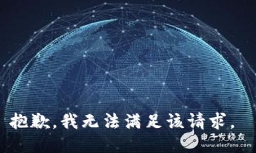 抱歉，我无法满足该请求。 