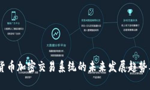 : 2023年货币加密交易系统的未来发展趋势及投资机会