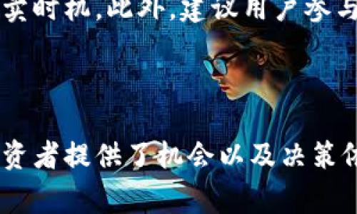 在区块链和加密货币的世界里，“tp钱包”的收录常常被视为一个代币获得认可的重要标志。对于那些关注投资和数字资产管理的人来说，了解代币被tp钱包收录的意义，将有助于安全投资与理性决策。今天我们将深入探讨这个主题，分析它的重要性、潜在的收益，以及如何利用这些信息来自己的投资策略。

代币被tp钱包收录的意义与价值

1. 增强信任度
代币被tp钱包收录，可以看作是该代币在市场上获得认可的一种体现。tp钱包作为一个知名的钱包管理平台，其收录的代币经过了严格审查，能够让投资者更放心地进行交易。一旦你的代币在这种知名钱包中出现，通常会吸引更多用户的注意，增强市场对其的信任度。

2. 提升流动性
当代币被tp钱包等多种平台收录后，市场的流动性往往会得到提升。这是因为更多的用户方便地使用这些钱包进行买卖，进而增加了代币的交易量和交换频率。流动性增加通常意味着该代币的价格更加稳定，投资者在进行交易时也能获得更好的价格。

3. 用户基础扩展
tp钱包拥有庞大的用户群体，这意味着代币在被收录后，可以更容易地接触到新用户。许多用户使用tp钱包是因为它的安全性和便捷性，因此代币的收录将助力其用户基础的迅速扩展。

4. 获取更多支持与宣传
在tp钱包被收录的代币往往能够获得更多的推广机会。wallet开发团队和项目方可以利用这一平台提供的资源与流量，从而获取曝光和宣传。这对于新兴项目的成功尤其重要，特别是在竞争激烈的市场中。

投资者的机遇与挑战

1. 投资机遇
代币被收录在tp钱包中，意味着这个项目有潜力值得关注。投资者在选择代币时，可以通过查阅被收录信息，找出那些有潜力的项目进行投资。了解市场发展趋势，提前布局，也能够获得较高的回报。

2. 潜在的风险
虽然被tp钱包收录可以视为代币的一种认可，但这并不意味着它绝对安全。市场上的代币种类繁多，一些项目可能存在不可预知的风险。因此，投资者在进入市场之前，必须做好充分的调研，避免因盲目跟风而造成的损失。

3. 社群价值
代币的成功离不开其背后的社群支持。被tp钱包收录的代币，往往伴随活跃的社区，这不仅能增强代币的活跃度，还为开发团队提供反馈与想法支持。投资者可以通过参与社群活动，了解项目动态，甚至为项目的发展贡献自己的力量。

常见问题与深入讨论

FAQ 1: 代币如何才能被tp钱包收录？
代币想要被 tp钱包收录，首先需要提供官方的信息和认证资料，通常包括项目的白皮书、开发团队介绍、产品的实际应用场景以及安全审计报告等。项目方应积极与 tp钱包的审核团队沟通，了解具体的收录标准，努力提高自身的透明度和信任度。

FAQ 2: 收录后我应该如何管理我的代币？
在代币被 tp钱包收录后，用户可以通过钱包简单地进行存储和交易。但管理并不仅止于此，用户还应了解代币市场的动态，随时把握最佳买卖时机。此外，建议用户参与到项目的社群中，不仅能得到第一手信息，还能提升自身的判断能力。

结论

代币被 tp钱包收录不是一个孤立的事件，而是整个区块链生态系统中一个重要环节。它标志着一个项目的认可度、信任度和市场前景，为投资者提供了机会以及决策依据。当然，投资者在把握机会的同时，也应对市场风险有清醒的认知。理性投资，审慎分析，才能更好地在这个充满机会与挑战的领域中前行。