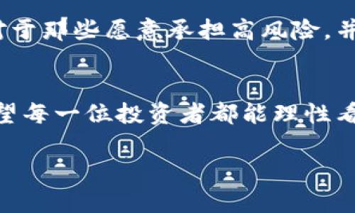 加密货币是一种相对新兴的金融资产，它不仅引起了投资者的兴趣，也吸引了年轻一代对金融科技的关注。然而，关于“加密货币能玩吗”这个问题，许多人可能存在不同的看法。下面我将从多个角度进行分析，希望能帮助大家更好地理解加密货币的特点以及如何进行安全的投资。

引言：加密货币的崛起
近年来，加密货币如比特币、以太坊等逐渐走入大众视野。它们被视为一种新型的资产投资方式，打破了传统金融的束缚。很多人认为加密货币是一种投机工具，有着高风险和高回报的投资特点。这不禁让人思考，加密货币究竟能否“玩”？或者说，玩加密货币有没有风险？

什么是加密货币？
在深入分析之前，我们需要明确什么是加密货币。加密货币是一种基于区块链技术的数字货币，通过加密算法确保交易安全和数据完整性。比特币是第一个也是最著名的加密货币，它于2009年推出。此后，数千种加密货币相继出现，成为一种新经济形态。

加密货币的投资机会
对于很多人而言，加密货币提供了一种投资机会。其价值波动剧烈，创造了许多财务自由的可能性。像比特币，在几年的时间内，从几美元飙升至数万美元，吸引了大量投资者的关注。当然，并不是所有加密货币的表现都如此惊艳，但仍然值得探索。

加密货币投资需要了解的风险
尽管加密货币的投资机会诱人，但我们必须正视其中的风险。首先，加密市场波动剧烈，价格可能在短时间内骤然上涨或下跌，这对于投资者来说是一个巨大的挑战。其次，加密货币市场相对年轻，规则尚未完善，监管政策的不确定性也增加了投资的复杂性。

如何安全地投资加密货币
如果你真的想“玩”加密货币，那么安全投资非常重要。以下是一些建议：
ul
  listrong选择正规交易平台：/strong在进行投资前，确认选择的平台是经过验证且受监管的。/li
  listrong分散投资：/strong切勿将所有资金投入到一种加密货币中，分散投资能够降低风险。/li
  listrong保持警惕：/strong对新的项目和代币要保持谨慎态度，避免盲目跟风。/li
  listrong学习与了解：/strong持续学习加密货币的相关知识，增加自己的投资素养。/li
/ul

常见的误解和偏见
关于加密货币，有不少偏见和误解。一些人认为加密货币是非法的，或是洗钱工具。其实，加密货币本身并没有问题，问题在于如何使用它。很多合规的交易平台都会遵守监管要求，确保交易的合法性。

未来的展望
未来，加密货币将有更广泛的应用场景。随着区块链技术的发展，可能会出现更多的应用，例如智能合约、去中心化金融（DeFi）等。我们可能会看到越来越多的实体商家接受加密货币支付，甚至传统金融机构也可能开始进一步采用加密货币的平台。

可能相关问题1：加密货币的未来趋势是什么？
加密货币的未来趋势值得关注，许多专家预测未来的加密货币市场将会更加成熟。更严格的监管法规可能会出台，以保护投资者的权益，同时也带来更大的市场透明度。随着技术的进步，可能会出现新的加密货币形式，比如更高效的共识机制和更安全的隐私保护技术。

可能相关问题2：加密货币投资适合哪些人？
加密货币投资并不适合每个人。如果你对市场波动敏感，或者对金融投资没有足够认知，可能更适合选择传统的投资方式。而对于那些愿意承担高风险，并且有一定投资经验的人来说，加密货币则提供了丰富而多样化的投资选择。

总结
总的来说，加密货币是一场新经济的革命，参与其中的确能够带来不少机会。玩加密货币不仅需要勇气，更需要智慧和经验。希望每一位投资者都能理性看待这个市场，抓住机会的同时保护好自己的资金，避免不必要的损失。

在这股浪潮中，你准备好了吗？无论如何，永远记得，投资需谨慎，玩得开心又安全才是最重要的。