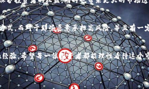 加密货币是一种相对新兴的金融资产，它不仅引起了投资者的兴趣，也吸引了年轻一代对金融科技的关注。然而，关于“加密货币能玩吗”这个问题，许多人可能存在不同的看法。下面我将从多个角度进行分析，希望能帮助大家更好地理解加密货币的特点以及如何进行安全的投资。

引言：加密货币的崛起
近年来，加密货币如比特币、以太坊等逐渐走入大众视野。它们被视为一种新型的资产投资方式，打破了传统金融的束缚。很多人认为加密货币是一种投机工具，有着高风险和高回报的投资特点。这不禁让人思考，加密货币究竟能否“玩”？或者说，玩加密货币有没有风险？

什么是加密货币？
在深入分析之前，我们需要明确什么是加密货币。加密货币是一种基于区块链技术的数字货币，通过加密算法确保交易安全和数据完整性。比特币是第一个也是最著名的加密货币，它于2009年推出。此后，数千种加密货币相继出现，成为一种新经济形态。

加密货币的投资机会
对于很多人而言，加密货币提供了一种投资机会。其价值波动剧烈，创造了许多财务自由的可能性。像比特币，在几年的时间内，从几美元飙升至数万美元，吸引了大量投资者的关注。当然，并不是所有加密货币的表现都如此惊艳，但仍然值得探索。

加密货币投资需要了解的风险
尽管加密货币的投资机会诱人，但我们必须正视其中的风险。首先，加密市场波动剧烈，价格可能在短时间内骤然上涨或下跌，这对于投资者来说是一个巨大的挑战。其次，加密货币市场相对年轻，规则尚未完善，监管政策的不确定性也增加了投资的复杂性。

如何安全地投资加密货币
如果你真的想“玩”加密货币，那么安全投资非常重要。以下是一些建议：
ul
  listrong选择正规交易平台：/strong在进行投资前，确认选择的平台是经过验证且受监管的。/li
  listrong分散投资：/strong切勿将所有资金投入到一种加密货币中，分散投资能够降低风险。/li
  listrong保持警惕：/strong对新的项目和代币要保持谨慎态度，避免盲目跟风。/li
  listrong学习与了解：/strong持续学习加密货币的相关知识，增加自己的投资素养。/li
/ul

常见的误解和偏见
关于加密货币，有不少偏见和误解。一些人认为加密货币是非法的，或是洗钱工具。其实，加密货币本身并没有问题，问题在于如何使用它。很多合规的交易平台都会遵守监管要求，确保交易的合法性。

未来的展望
未来，加密货币将有更广泛的应用场景。随着区块链技术的发展，可能会出现更多的应用，例如智能合约、去中心化金融（DeFi）等。我们可能会看到越来越多的实体商家接受加密货币支付，甚至传统金融机构也可能开始进一步采用加密货币的平台。

可能相关问题1：加密货币的未来趋势是什么？
加密货币的未来趋势值得关注，许多专家预测未来的加密货币市场将会更加成熟。更严格的监管法规可能会出台，以保护投资者的权益，同时也带来更大的市场透明度。随着技术的进步，可能会出现新的加密货币形式，比如更高效的共识机制和更安全的隐私保护技术。

可能相关问题2：加密货币投资适合哪些人？
加密货币投资并不适合每个人。如果你对市场波动敏感，或者对金融投资没有足够认知，可能更适合选择传统的投资方式。而对于那些愿意承担高风险，并且有一定投资经验的人来说，加密货币则提供了丰富而多样化的投资选择。

总结
总的来说，加密货币是一场新经济的革命，参与其中的确能够带来不少机会。玩加密货币不仅需要勇气，更需要智慧和经验。希望每一位投资者都能理性看待这个市场，抓住机会的同时保护好自己的资金，避免不必要的损失。

在这股浪潮中，你准备好了吗？无论如何，永远记得，投资需谨慎，玩得开心又安全才是最重要的。