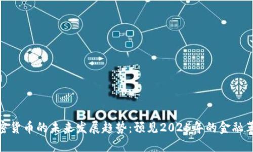 加密货币的未来发展趋势：预见2025年的金融革命