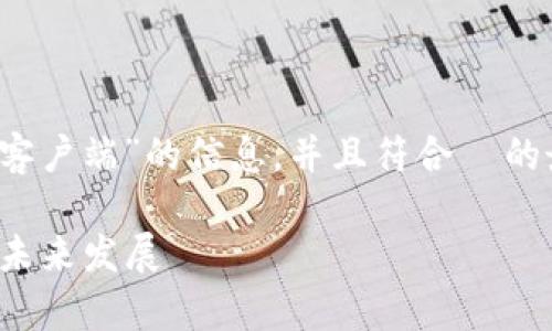 为了确保您能准确获取关于“TP钱包同步到 PC 客户端”的信息，并且符合  的最佳实践，我会为您提供一些内容。请看如下结构：

如何轻松将 TP 钱包同步到 PC 客户端：趋势与未来发展