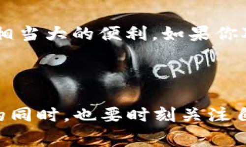 ### 三星手机下载TP钱包的常见问题与解决方法

在当前数字货币日益普及的背景下，越来越多的人开始关注和使用各类钱包应用，其中TP钱包作为一个知名的钱包应用，因其多功能和安全性受到许多用户的喜爱。然而，一些三星手机用户在尝试下载TP钱包时，可能会遇到各种问题。本文将围绕这个问题展开深入的探讨，帮助大家顺利下载并使用TP钱包。

一、三星手机无法下载TP钱包的原因

在开始解决问题之前，我们首先需要了解可能导致三星手机无法下载TP钱包的原因。通常情况下，这种情况可能归结为以下几方面：

1. **应用市场地区限制**：某些应用可能在特定区域或国别的应用市场中不提供下载。比如，TP钱包在某些地区可能尚未上线，导致用户无法在三星应用商店中找到。

2. **设备兼容性问题**：三星手机的某些型号或特定版本的Android系统可能与TP钱包不兼容。这种问题通常发生在比较老旧的设备上，或者设备的操作系统未更新到最新版本。

3. **存储空间不足**：下载应用需要一定的存储空间，如果你的三星手机存储空间不足，可能影响TP钱包的下载。

4. **网络连接问题**：网络不稳定或信号差也会导致下载失败。如果网络连接不正常，三星手机无法从服务器获取应用。

二、解决三星手机下载TP钱包问题的步骤

针对上述可能的问题，下面提供一系列解决方案，帮助你成功下载TP钱包。

h41. 检查应用市场的地区设置/h4
首先，确保你的应用市场设置为支持TP钱包的国家或地区。可以尝试切换到Google Play商店或其他第三方应用商店如APKPure等，在这些平台上有时能找到不在默认市场中的应用。

h42. 更新操作系统/h4
检查你的三星手机是否运行最新的Android版本。可以通过设置-关于手机-软件更新来进行检查和更新。如果不是最新版本，建议先更新，再尝试下载TP钱包。

h43. 清理存储空间/h4
前往设置-存储，查看存储使用情况。如果存储不足，可以考虑删除一些不常用的应用或文件，以释放空间。通常建议至少留出1GB的存储空间用于应用下载和更新。

h44. 检查网络连接/h4
确保你的手机处于稳定的网络环境中。可以尝试连接Wi-Fi或者检查移动数据是否正常。如果网络不稳定，建议重启路由器或尝试其他网络。

三、安装TP钱包后的使用技巧

成功下载并安装TP钱包后，了解一些基本的使用技巧将有助于你充分利用这一工具。

h41. 保证安全性/h4
在使用TP钱包进行数字资产管理时，安全性是首要考虑的问题。务必用强密码保护账户，并开启两步验证等额外安全措施。同时，不要随意分享你的私人密钥或助记词，以防被盗取。

h42. 定期备份钱包/h4
定期备份钱包信息是确保你资产安全的重要步骤。TP钱包提供了备份功能，可以将备份文件保存在安全的地方，以防丢失或入侵。

h43. 关注更新动态/h4
TP钱包及其支持的数字货币也在不断更新与发展。保持关注官方公告，并定期更新钱包版本，确保你使用的始终是最新且安全的版本。

四、用户常见问题

在使用TP钱包的过程中，用户们常常会产生一些疑问，以下是两个常见问题及其答案。

h41. “如果我忘记了TP钱包的密码该怎么办？”/h4
有点遗憾的是，一旦你忘记了TP钱包的密码，恢复过程可能会比较复杂。在大多数情况下，TP钱包会要求你使用助记词来重置账号。因此，在设置钱包时，请务必妥善保管助记词。如果你没有助记词，遗憾的是，恢复账号的可能性几乎为零。在以后的操作中，建议将助记词安全地记录下来，并避免泄露给他人。

h42. “TP钱包支持哪些数字货币？”/h4
真心觉得，TP钱包支持的数字货币种类非常丰富，涵盖了比特币、以太坊等主流币种，以及众多的ERC20代币和一些其他链上的资产，这为用户提供了相当大的便利。如果你对特定的数字货币感兴趣，可以在钱包中查找该币种的支持情况，确保你能够妥善管理自己的数字资产。

总结

对于三星手机用户来说，下载TP钱包虽然可能会面临一些挑战，但通过适当的步骤和方法，大多数问题都可以迎刃而解。在享受数字货币带来的便利的同时，也要时刻关注自身资产的安全，定期进行备份和更新。希望本文的介绍能够帮助到大家，让你在数字钱包的使用中更加顺利，也希望你能从中感受到数字金融的魅力。