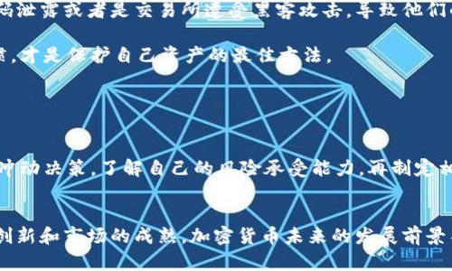   探索加密货币体验：未来的发展趋势与个人感受 / 
 guanjianci 加密货币, 数字货币, 投资体验, 市场趋势 /guanjianci 

什么是加密货币？
加密货币是基于区块链技术的一种数字货币，它以去中心化的方式运作，既不受传统金融机构的控制，也不受国家的监管。比特币（Bitcoin）是最早和最著名的加密货币，许多人都对其背后的技术和理念感到好奇。随着技术的不断发展，越来越多的人开始关注这一领域，也许你正在寻找一个全新的投资机会，或者仅仅是想了解这个新兴的金融工具。

加密货币的优势与劣势
作为一种新兴的金融工具，加密货币的出现带来了许多的机遇和挑战。首先，我们来看看它的优势。
ul
  listrong去中心化：/strong由于加密货币不由中央银行或政府控制，这意味着它们不受政治和经济动荡的影响。/li
  listrong匿名性：/strong很多加密货币在交易时保护用户隐私，让你能够保护个人信息。/li
  listrong全球性：/strong加密货币可以在全球范围内快速交易，大大减少了跨国交易的时间和成本。/li
/ul

然而，面对这些优势，我们也需要审视其劣势：
ul
  listrong价格波动性：/strong加密货币市场波动剧烈，投资风险较高。/li
  listrong法律监管：/strong各国对加密货币的监管政策不尽相同，有可能导致投资者面临法律风险。/li
  listrong技术复杂性：/strong对于普通用户而言，加密货币的技术细节可能较为复杂，理解和使用时可能面临挑战。/li
/ul

真实的投资体验
我第一次接触加密货币是在2017年，那时候比特币的价格一直在突破新高，我内心充满了期待与好奇。购买比特币的过程并不简单，比起在传统交易所开户，加密货币平台的流程要复杂许多。在经历了注册、身份验证等环节后，我终于可以买到第一枚比特币。那一刻，我感受到了一种前所未有的兴奋与成就感。

但随着市场的波动，我的心情也经历了大起大落。在价格一路攀升的时候，我感到无比欢喜，仿佛自己是一名成功的投资者。然而，当市场崩盘、价格大跌时，我又感到了一阵焦虑与不安，心中不断想着“我的投资真的安全么？”。不过，这也是投资的常态，掌握了规律后，才能更好地应对各种市场变化。

加密货币的未来趋势
加密货币在未来的发展趋势非常值得关注。首先，随着越来越多的机构投资者进入市场，加密货币的流动性将会得到提升，价格波动性也可能逐渐减小。此外，随着区块链技术的不断成熟，更多的应用场景也将被开发。

其次，各国对加密货币的监管政策也在不断完善。未来，合理的监管将帮助市场规范化，不仅能保护投资者权益，还能促进加密货币的健康发展。在这其中，监管与创新的平衡尤为重要，只有在保护投资者和鼓励创新之间找到一条合理的道路，才能让加密货币真正发挥其潜能。

可能会遇到的两个问题
在加密货币投资的过程中，大家可能会碰到各种问题，我在这里分享两个比较普遍的问题，并且深入探讨一下。

h4问题一：加密货币的安全性如何？/h4
这是一个让人非常关心的问题。加密货币虽然在技术上有其独特的优势，但它的安全性仍然是一个需要重视的问题。有些用户在使用交易所时，由于密码泄露或者是交易所遭受黑客攻击，导致他们的资产缩水，甚至消失。让我真心觉得很遗憾的是，这些安全事件有时候是由于用户自身的安全意识不足所造成的。

为此，我们在进行加密货币投资时，一定要选择信誉良好的交易平台，同时使用复杂的密码，开启双重身份验证，定期检查账户安全。养成良好的安全习惯，才是保护自己资产的最佳方法。

h4问题二：加密货币的投资风险如何评估？/h4
加密货币的投资风险可谓是层出不穷，包括市场的波动、项目本身的风险、以及法律风险等。面对这些复杂的风险，如何评估投资风险显得尤为重要。

首先，我们要对市场进行充分的调研，了解市场动态、机构投资者的动向，以及各个项目的具体情况。此外，保持情绪平稳，不因为短期的价格波动而做出冲动决策。了解自己的风险承受能力，再制定相应的投资策略，分散资产配置，都是降低风险的方法。

总结与展望
总体来看，加密货币的体验充满了挑战和机遇。虽然它有着激烈的市场波动和安全隐患，但也为我们打开了一个前所未有的投资领域。随着技术的不断创新和市场的成熟，加密货币未来的发展前景不可小觑。希望在这个变化快速的时代，大家都能把握好机会、规避风险，体验到加密货币带来的乐趣与成就感！