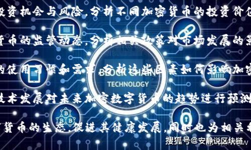 加密数字货币调研的目的主要有以下几个方面：

1. **市场分析**：了解加密数字货币的市场现状，分析其价格走势、交易量和用户群体，并研究其在当前金融体系中的地位。

2. **技术探讨**：深入探讨区块链技术、智能合约等背后的技术原理，以及它们如何影响加密货币的安全性和可扩展性。

3. **投资机会**：帮助投资者识别潜在的投资机会与风险，分析不同加密货币的投资价值与市场前景，为投资决策提供参考。

4. **政策法规**：了解各国对于加密数字货币的监管动态，分析相关政策对市场发展的影响，帮助产业参与者合规经营。

5. **用户行为研究**：调研不同用户群体的使用习惯和需求，分析这些因素如何影响加密货币的接受度和使用范围。

6. **趋势预测**：基于当前的市场状况和技术发展对未来加密数字货币的趋势进行预测，比如央行数字货币的兴起、DeFi的普及等。

通过这些调研目的，可以全面了解加密数字货币的生态，促进其健康发展，同时也为相关利益方提供有效的信息支持。