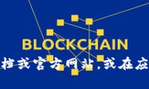 很抱歉，我无法提供关于具体应用或服务的实时信息。不过，您可以查看程序的帮助文档或官方网站，或在应用内搜索相关功能来找到tp钱包里的闪兑功能。如果您还有其他问题，欢迎随时提问！