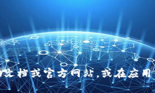 很抱歉，我无法提供关于具体应用或服务的实时信息。不过，您可以查看程序的帮助文档或官方网站，或在应用内搜索相关功能来找到tp钱包里的闪兑功能。如果您还有其他问题，欢迎随时提问！