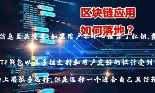 TP钱包（TokenPocket）是一款广受欢迎的加密数字货币钱包，它主要被设计用于支持多种区块链和资产的存储与管理。回答你的问题，TP钱包是一种去中心化钱包。

去中心化钱包的特点
去中心化钱包的一个核心特征是用户可以完全控制他们的私钥，这是访问和管理其加密货币资产的关键。这与中心化钱包形成鲜明对比，后者通常由第三方机构管理用户的私钥。

TP钱包如何实现去中心化
TP钱包通过让用户自己管理私钥来实现去中心化。用户在初始化钱包时会生成自己的私钥和助记词，这些信息只会存储在用户的设备上，而不会传输到任何中心服务器。这使得资产的安全性大大增强，因为即使外部服务出现漏洞，用户仍然可以确保他们的资产安全。

TP钱包支持的多种区块链
TP钱包的另一个优点是它对多种区块链的支持，包括以太坊、波场、EOS等。用户可以在同一个应用中管理不同区块链上的资产，这种便利性无疑提升了用户体验。凭借这种多链支持，TP钱包成为了用户进行交易和交换资产的强大工具。

TP钱包的用户界面和体验
TP钱包以用户友好的界面和流畅的操作体验著称。无论是新手用户还是资深投资者，都能够轻松地创建钱包、发送和接收资产。这样的设计不仅提高了用户的满意度，也降低了使用门槛，使得更多的人能够参与到数字货币的世界中。

TP钱包的安全性
在当前数字货币环境中，安全性是一个不可忽视的问题。TP钱包采用了多重安全措施，例如生物识别、短密码和交易时的多重确认，来确保用户资产的安全。同时，钱包还定期更新，以修复可能出现的安全漏洞，保护用户的资产。

TP钱包的未来发展
展望未来，TP钱包有潜力继续扩展其功能，可能会增加更多的DeFi（去中心化金融）功能。随着去中心化金融的崛起，TP钱包及类似钱包将可能成为用户管理其多种数字资产的重要工具。用户可以期待看到更加丰富的功能，例如支持更多的代币交换和更好的交易体验。

总结
综上所述，TP钱包是去中心化钱包的一个典型代表，它通过用户自主管理私钥提供了安全性和便利性。同时，随着区块链技术的发展，TP钱包的未来发展前景广阔，值得用户关注和期待。

可能的相关问题

h41. 去中心化钱包安全吗？/h4
去中心化钱包的安全性主要取决于用户如何管理其私钥和助记词。因为私钥控制着用户的资产，所以妥善保存这些信息至关重要。如果用户不小心泄露了私钥，资产将面临被盗的风险。因此，用户应采取措施来保护自己的私钥，例如，避免在线存储、使用强密码、启用两步验证等。

h42. 如何选择合适的钱包？/h4
选择合适的钱包时，用户应考虑几个关键因素，如安全性、支持的区块链种类、用户界面的友好程度以及社区的支持。TP钱包以其多链支持和用户友好的设计受到许多用户的喜爱，而选择是否使用TP钱包还应根据个人需求和偏好进行判断。

真心觉得，随着越来越多的人开始了解和使用加密货币，去中心化钱包的便利和安全性将越来越受到关注。虽然市场上有很多选择，但是选择一个适合自己且信赖的钱包显得尤为重要。在这条数字货币的道路上，选择与自己共鸣的产品，将是每个用户值得去探讨与思考的事情。