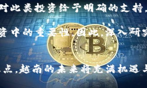 越南加密货币政策的未来发展趋势分析

越南, 加密货币, 政策, 未来发展/guanjianci

引言
随着全球范围内，尤其是东南亚地区对加密货币的关注度不断上升，越南作为一个拥有快速经济增长潜力的国家，近年来对其加密货币政策的调整和发展引发了不少讨论。真心觉得，了解越南的加密货币政策，不仅有助于分析其可能的经济走向，更能够把握住未来投资与技术发展的脉搏。

越南加密货币政策的现状
自2017年以来，越南政府便开始密切关注加密货币的发展并出台了一系列政策。最初，越南国家银行明确禁止了比特币及其他加密货币作为法定货币使用。这一政策的原因主要是出于对金融安全和消费者保护的考虑。然而，让人有点遗憾的是，这并不意味着越南对整个加密数字资产的全面打压。
越来越多的越南公司开始探索利用区块链技术的潜力，诚然，加密货币的仿佛是带着“金光闪闪”的未来在吸引着无数的投资者与开发者。在这一背景下，越南当局也逐渐意识到，明确的政策框架对于加密货币和区块链技术的发展至关重要。

未来政策的发展趋势
展望未来，越南的加密货币政策将可能朝着以下几个趋势发展：

h41. 政府的监管加强/h4
随着加密货币市场的快速演变，越南政府必然会加强对该市场的监管，以维护市场的稳定。这种监管将体现在对交易平台的合法性审核、投资者的保护机制、以及反洗钱政策的实施等方面。

h42. 加密货币作为投资资产的认可/h4
近年来，越来越多的国家开始将加密货币视为合法投资资产。越南未来或许可从中吸取经验，通过法律框架来保障加密货币的合法性，从而吸引更多的外资与技术进行投资。

h43. 区块链技术的支持与推广/h4
越南政府的重心逐渐从单一的加密货币监管转向对区块链技术的研究与应用。这一方面可以通过支持科研、教育机构进行技术研发，另一方面也可以通过引导企业尝试应用区块链技术来促进经济各个领域的创新。

h44. 国际合作的增加/h4
越南在面对全球加密货币的挑战与机遇时，越来越意识到与国际社会进行合作的重要性。这将表现在政策的制定中，更多借鉴各国成功的经验与技术，从而形成适合自己国情的加密货币生态系统。

加密货币投资在越南的机遇与挑战
在越南，虽然政策环境尚未完全明朗，但加密货币和区块链领域依然蕴藏着巨大的机遇。许多年轻的创业者正在设计新的解决方案来推动行业的发展。但是，要想在这样的一个快速变化的市场中把握住机遇，投资者和创业者都需要深思熟虑。 

h4机遇/h4
很明显，由于越南年轻的劳动力和日益增长的技术人才库，区块链领域存在着广阔的市场。越来越多的人对加密货币的理解和接受度提升，产生了对投资机会的渴望。实际上，越南的年轻人已经开始意识到数字货币的潜在价值，并积极寻求参与。

h4挑战/h4
尽管前景可期，但投资者在入场时仍需考虑政策的不确定性与市场的波动性。加密货币的价格波动剧烈，投资风险极高，加上政策层面的不断变化，给了投资者一定的心理压力。这一切都让人不得不小心翼翼地在这个新兴的市场中前行。

可能相关问题探讨

h4问题一：越南加密货币的市场接受度如何？/h4
对于许多投资者而言，市场接受度是一个很重要的衡量标准。越南的年轻人群体对加密货币投资的接受度相对较高，尤其是在大城市中，这种趋势更为明显。虽然官方政策尚未对此类投资给予明确的支持，但投资者的热情已经吸引了不少区块链相关的技术创业公司进入市场。
h4问题二：如何应对越南加密货币投资中的风险？/h4
面对风险，投资者需要建立一套完整的风险管理机制。在这个领域中，具备丰富的知识背景和市场经验显得尤为重要。有点遗憾的是，仍有很多人低估了技术知识在加密货币投资中的重要性。因此，深入研究和不断学习是缓解风险的有效方式，同时也可以借鉴其他国家的成功经验，进一步落地执行。

结尾
总之，越南的加密货币政策仍在不断演变。作为一个正在快速发展的市场，它不仅吸引了国内外的关注，也引发了关于未来经济的深刻思考。在政策、市场与技术发展三者的交汇点，越南的未来将充满机遇与挑战。对于每一个参与者而言，了解并适应这个变化无常的环境，显得尤为重要。在把握机遇的同时，保持对风险的警觉，将是参与者在未来的加密货币市场中立足的重要策略。