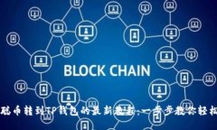 中本聪币转到TP钱包的最新教程：一步步教你轻松