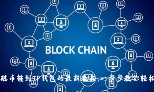 中本聪币转到TP钱包的最新教程：一步步教你轻松操作