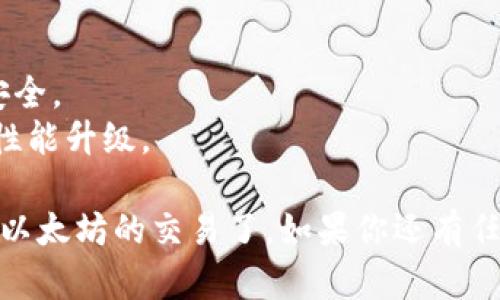 在TP钱包中创建ETH收款地址的步骤相对简单。以下是详细的步骤：

### 步骤一：下载并安装TP钱包

1. **访问官网**：首先你需要访问TP钱包的官方网站或通过应用商店下载TP钱包应用。
2. **安装应用**：根据你的设备类型（Android或iOS），下载并安装TP钱包。

### 步骤二：创建或导入钱包

1. **打开应用**：安装完成后，打开TP钱包应用。
2. **创建新钱包**：
   - 点击“创建钱包”选项。
   - 设置一个强密码，以保护你的钱包。
   - 备份助记词，确保将助记词保存在安全、离线的位置，因为这将是恢复你钱包的关键。
3. **导入现有钱包**（如果你已经有钱包）：
   - 点击“导入钱包”选项。
   - 输入你的助记词或者私钥进行导入。

### 步骤三：创建ETH收款地址

1. **选择ETH网络**：
   - 在应用主界面，选择“资产”部分，然后点击右上角的“添加资产”按钮。
   - 在资产列表中，找到并选择以太坊（ETH）。
2. **生成收款地址**：
   - 一旦选择ETH，你会看到一个“收款”或“接收”按钮，点击它。
   - 应用将自动生成一个ETH收款地址。
3. **复制地址**：
   - 点击地址旁的“复制”按钮，以便你可以在任何需要的地方使用此收款地址。
   - 你还可以通过二维码直接分享收款地址。

### 步骤四：验证收款地址

在使用这个地址进行交易前，务必进行验证：

1. **使用区块链浏览器**：将你的ETH地址粘贴到以太坊区块链浏览器（如Etherscan.io）中，可以查看该地址是否有效。
2. **小额测试交易**：建议进行小额的测试交易，以确保收款地址可以正常接收Ethereum。

### 提示及注意事项

- **安全第一**：请务必妥善保管你的助记词和私钥，避免被他人获取。
- **交易确认**：当别人向你的ETH地址转账时，确认交易状态以确保资金安全。
- **更新应用**：确保你的TP钱包应用是最新版本，以享受最新的安全性和性能升级。

通过上述步骤，你就可以轻松地在TP钱包中创建ETH收款地址并安全地进行以太坊的交易了。如果你还有任何问题或疑虑，请不要犹豫，随时查看TP钱包的官方支持或社区以获取帮助。