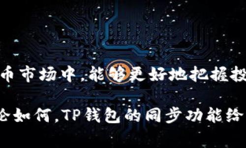 TP钱包的钱包同步功能是指用户可以将其钱包在不同设备间进行数据同步的能力。这意味着用户可以在一个设备上创建或管理他们的数字资产钱包，并在另一个设备上继续访问和管理这些资产，而无需重复设置或重新安装钱包。钱包同步通常包含以下几个方面的意义和功能：

### 1. 便捷性

同步功能为用户提供了极大的便利。用户不再需要在每个设备上单独管理自己的钱包，而可以通过同步功能便捷地在多个设备之间切换。例如，您可以在家里的电脑上查看和管理您的加密货币资产，然后在外出时通过手机快速访问同一个钱包，而所有的余额、交易历史和设置都已自动更新。这项功能对于经常在不同设备上工作的用户来说，尤为重要。

### 2. 数据一致性

钱包同步功能确保用户在不同设备上看到的信息是一致的。当您在一台设备上进行交易或更改设置时，所有其他设备上都会立即反映这些变化，从而避免了数据不一致的问题。这种一致性让用户在管理他们的加密资产时更加放心，不必担心会因为设备间的不同步而损失资产或操作错误。

### 3. 安全性

尽管钱包同步带来了便利和一致性，但很多用户可能会担心安全性问题。TP钱包的同步通常会使用加密技术来保护用户的数据，确保即使在不同设备间传输数据时，用户的私密信息也不会被泄露。此外，用户可以设置额外的安全措施，例如双重验证，以进一步加强安全性。

### 4. 实时更新

钱包同步功能还可以帮助用户实时更新其资产的市场价值。通过关联互联网，这项功能能够快速获取最新的市场价格，并反映在用户的资产管理界面上，让用户能够及时了解资产状况，做出即时的投资决策。

### 常见问题

#### 问题一：TP钱包的同步功能安全吗？

在使用TP钱包的同步功能时，安全性是用户最关心的一个问题。TP钱包采用了高级加密技术，确保用户在进行同步时，所有的数据都经过加密处理，防止黑客通过网络攻击或其他方式获取用户的私密信息。此外，建议用户在进行同步时，确保使用的是安全的网络环境，并定期更改密码。

虽然同步功能带来了便利，但用户也应注意不要在公共网络下进行同步，避免潜在的安全隐患。总的来说，只要遵循相关的安全操作指南，TP钱包的同步功能在安全性方面是值得信赖的。

#### 问题二：如何在不同设备间同步TP钱包？

同步TP钱包其实是一个相对简单的过程。用户只需在需要同步的设备上登录同一个TP钱包账号，系统会自动获取账户信息并进行同步。具体步骤如下：

1. **创建或导入钱包**：首先确保您在第一个设备上创建了钱包或导入现有钱包，并记录下助记词或私钥。

2. **下载TP钱包应用**：在第二个设备上下载TP钱包应用。

3. **登录账号**：打开TP钱包应用，输入您的账号信息进行登录。

4. **同步数据**：一旦成功登录，TP钱包会自动同步您在第一个设备上的钱包数据，包括余额、交易记录等。

5. **安全验证**：有时，在更换设备或登录新设备时，系统可能会要求您进行安全验证，比如发送验证码至您的邮箱或手机。

在执行以上步骤后，您就可以在不同设备间方便地管理您的数字资产了。

### 结语

TP钱包的同步功能无疑为用户在数字资产管理中提供了更大的灵活性和便利性。无论是便捷的跨设备管理，还是及时的数据更新，都让用户在快速变化的加密货币市场中，能够更好地把握投资机会。虽然安全性是一个需要谨慎对待的话题，但通过良好的安全习惯，用户可以安心地享受这项技术带来的便利。

真正希望未来会有更多的安全措施和技术进步，让用户在进行数字资产投资时能够更加安心。因为，数字资产的世界充满了机遇，但同样也伴随着挑战和风险。无论如何，TP钱包的同步功能给予了用户一道保护墙，让我们可以在这个复杂的世界中，继续探索属于自己的投资之路。