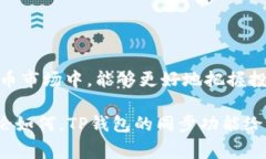 TP钱包的钱包同步功能是指用户可以将其钱包在不