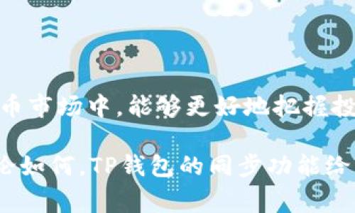 TP钱包的钱包同步功能是指用户可以将其钱包在不同设备间进行数据同步的能力。这意味着用户可以在一个设备上创建或管理他们的数字资产钱包，并在另一个设备上继续访问和管理这些资产，而无需重复设置或重新安装钱包。钱包同步通常包含以下几个方面的意义和功能：

### 1. 便捷性

同步功能为用户提供了极大的便利。用户不再需要在每个设备上单独管理自己的钱包，而可以通过同步功能便捷地在多个设备之间切换。例如，您可以在家里的电脑上查看和管理您的加密货币资产，然后在外出时通过手机快速访问同一个钱包，而所有的余额、交易历史和设置都已自动更新。这项功能对于经常在不同设备上工作的用户来说，尤为重要。

### 2. 数据一致性

钱包同步功能确保用户在不同设备上看到的信息是一致的。当您在一台设备上进行交易或更改设置时，所有其他设备上都会立即反映这些变化，从而避免了数据不一致的问题。这种一致性让用户在管理他们的加密资产时更加放心，不必担心会因为设备间的不同步而损失资产或操作错误。

### 3. 安全性

尽管钱包同步带来了便利和一致性，但很多用户可能会担心安全性问题。TP钱包的同步通常会使用加密技术来保护用户的数据，确保即使在不同设备间传输数据时，用户的私密信息也不会被泄露。此外，用户可以设置额外的安全措施，例如双重验证，以进一步加强安全性。

### 4. 实时更新

钱包同步功能还可以帮助用户实时更新其资产的市场价值。通过关联互联网，这项功能能够快速获取最新的市场价格，并反映在用户的资产管理界面上，让用户能够及时了解资产状况，做出即时的投资决策。

### 常见问题

#### 问题一：TP钱包的同步功能安全吗？

在使用TP钱包的同步功能时，安全性是用户最关心的一个问题。TP钱包采用了高级加密技术，确保用户在进行同步时，所有的数据都经过加密处理，防止黑客通过网络攻击或其他方式获取用户的私密信息。此外，建议用户在进行同步时，确保使用的是安全的网络环境，并定期更改密码。

虽然同步功能带来了便利，但用户也应注意不要在公共网络下进行同步，避免潜在的安全隐患。总的来说，只要遵循相关的安全操作指南，TP钱包的同步功能在安全性方面是值得信赖的。

#### 问题二：如何在不同设备间同步TP钱包？

同步TP钱包其实是一个相对简单的过程。用户只需在需要同步的设备上登录同一个TP钱包账号，系统会自动获取账户信息并进行同步。具体步骤如下：

1. **创建或导入钱包**：首先确保您在第一个设备上创建了钱包或导入现有钱包，并记录下助记词或私钥。

2. **下载TP钱包应用**：在第二个设备上下载TP钱包应用。

3. **登录账号**：打开TP钱包应用，输入您的账号信息进行登录。

4. **同步数据**：一旦成功登录，TP钱包会自动同步您在第一个设备上的钱包数据，包括余额、交易记录等。

5. **安全验证**：有时，在更换设备或登录新设备时，系统可能会要求您进行安全验证，比如发送验证码至您的邮箱或手机。

在执行以上步骤后，您就可以在不同设备间方便地管理您的数字资产了。

### 结语

TP钱包的同步功能无疑为用户在数字资产管理中提供了更大的灵活性和便利性。无论是便捷的跨设备管理，还是及时的数据更新，都让用户在快速变化的加密货币市场中，能够更好地把握投资机会。虽然安全性是一个需要谨慎对待的话题，但通过良好的安全习惯，用户可以安心地享受这项技术带来的便利。

真正希望未来会有更多的安全措施和技术进步，让用户在进行数字资产投资时能够更加安心。因为，数字资产的世界充满了机遇，但同样也伴随着挑战和风险。无论如何，TP钱包的同步功能给予了用户一道保护墙，让我们可以在这个复杂的世界中，继续探索属于自己的投资之路。